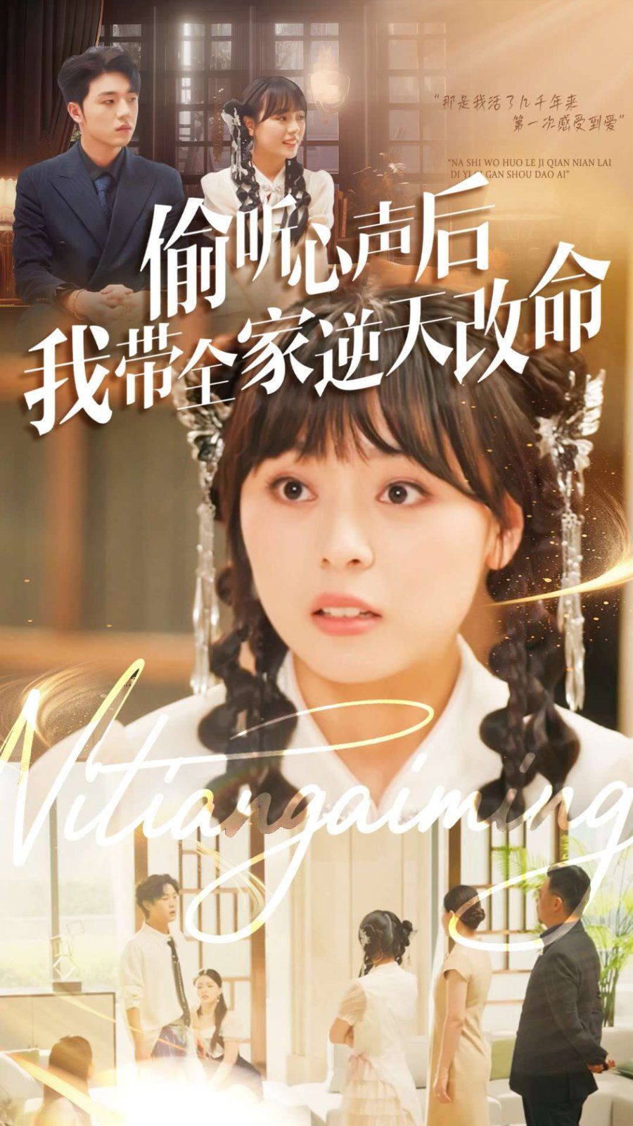 《偷听心声后我带全家逆天改命(2025)》高清海报 免费在线观看