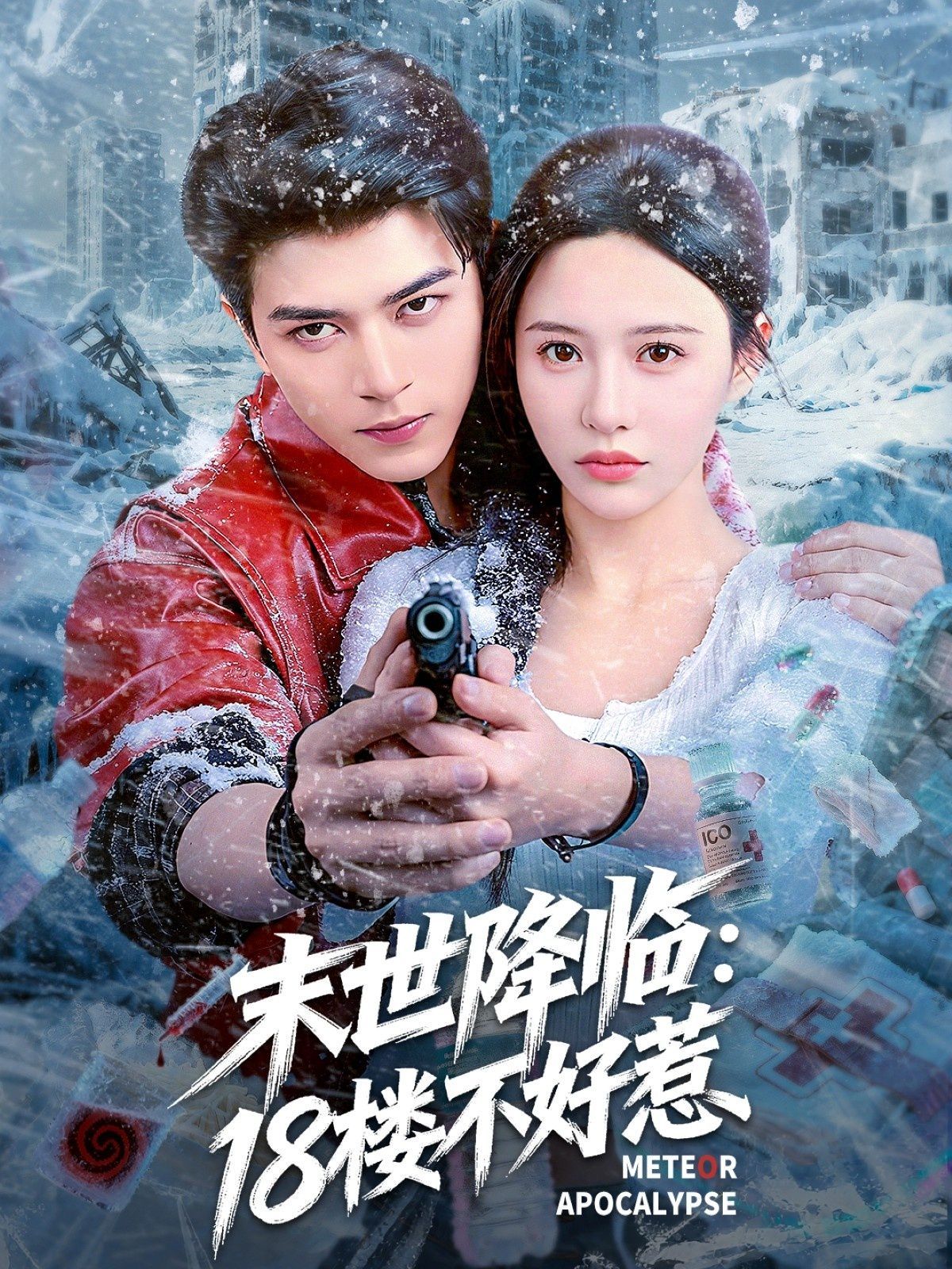 《末世降临：18楼不好惹(2025)》高清海报 免费在线观看
