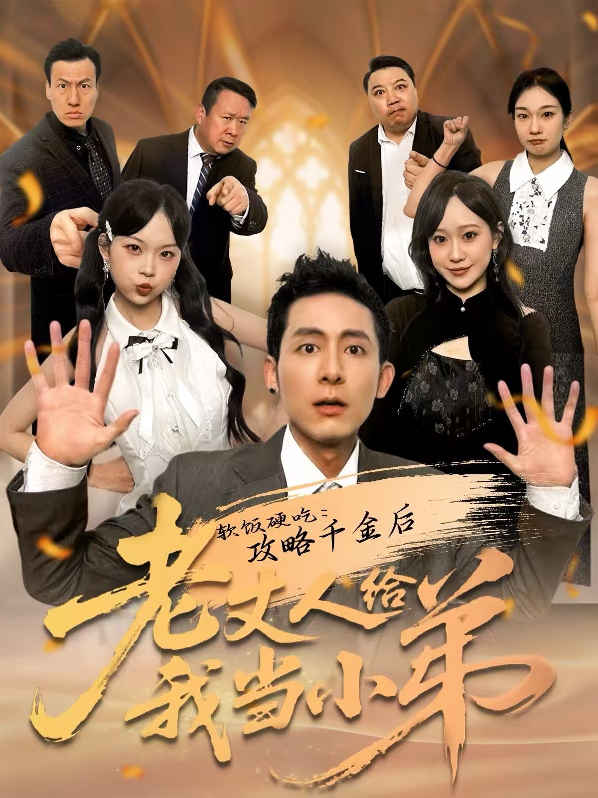 《软饭硬吃：攻略千金后老丈人给我当小弟(2026)》高清海报 免费在线观看