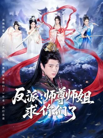 《反派：师尊师姐求你们了(2026)》高清海报 免费在线观看
