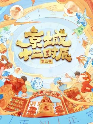 《京城十二时辰第五季(2025)》高清海报 免费在线观看