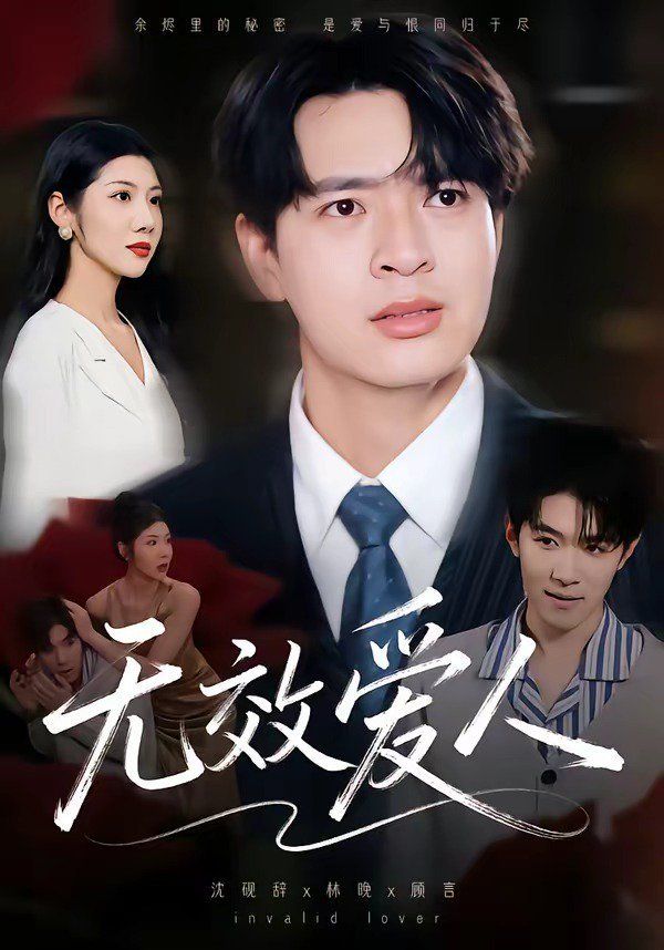 《无效爱人(2026)》高清海报 免费在线观看