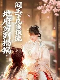 《地府穷到揭锅，阎王下凡当顶流(2025)》高清海报 免费在线观看
