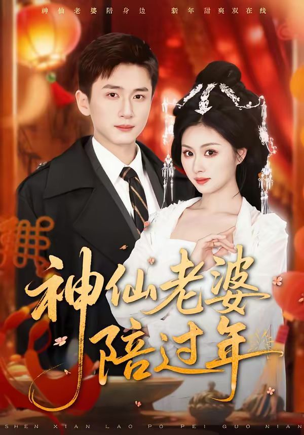 《神仙老婆陪过年(2026)》高清海报 免费在线观看