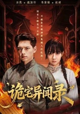 《诡宅异闻录(2026)》高清海报 免费在线观看