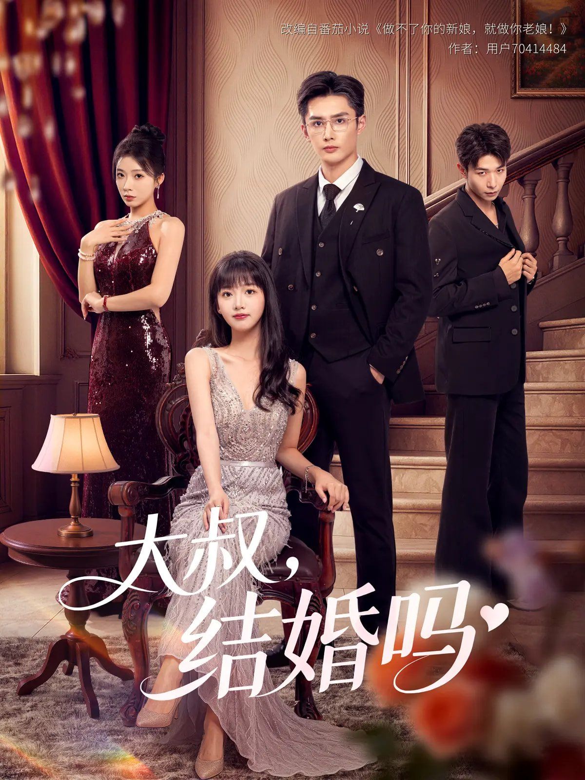 《大叔结婚吗(2025)》高清海报 免费在线观看