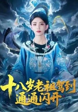 《十八岁老祖驾到通通闪开(2026)》高清海报 免费在线观看