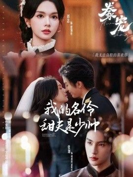 《豢宠：我的名伶甜夫是少帅(2026)》高清海报 免费在线观看
