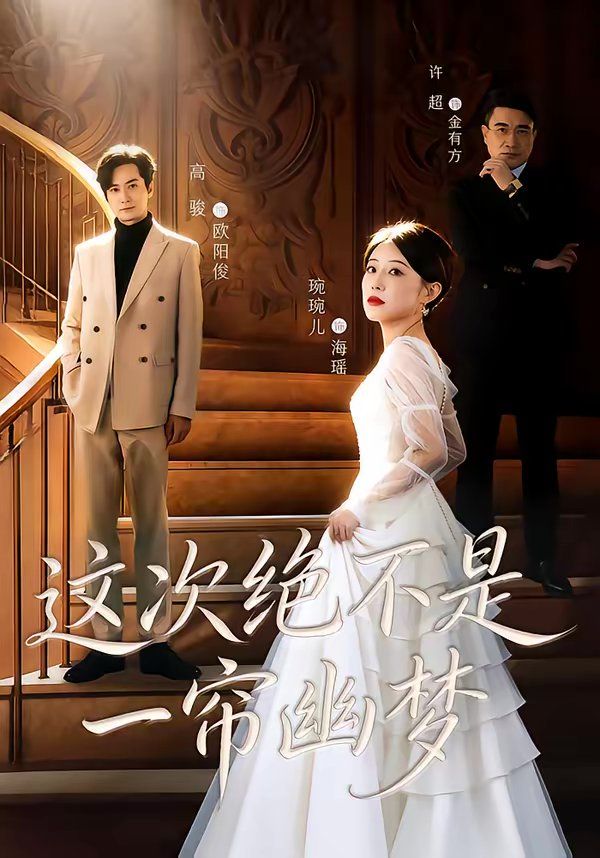 《这次绝不是一帘幽梦(2026)》高清海报 免费在线观看