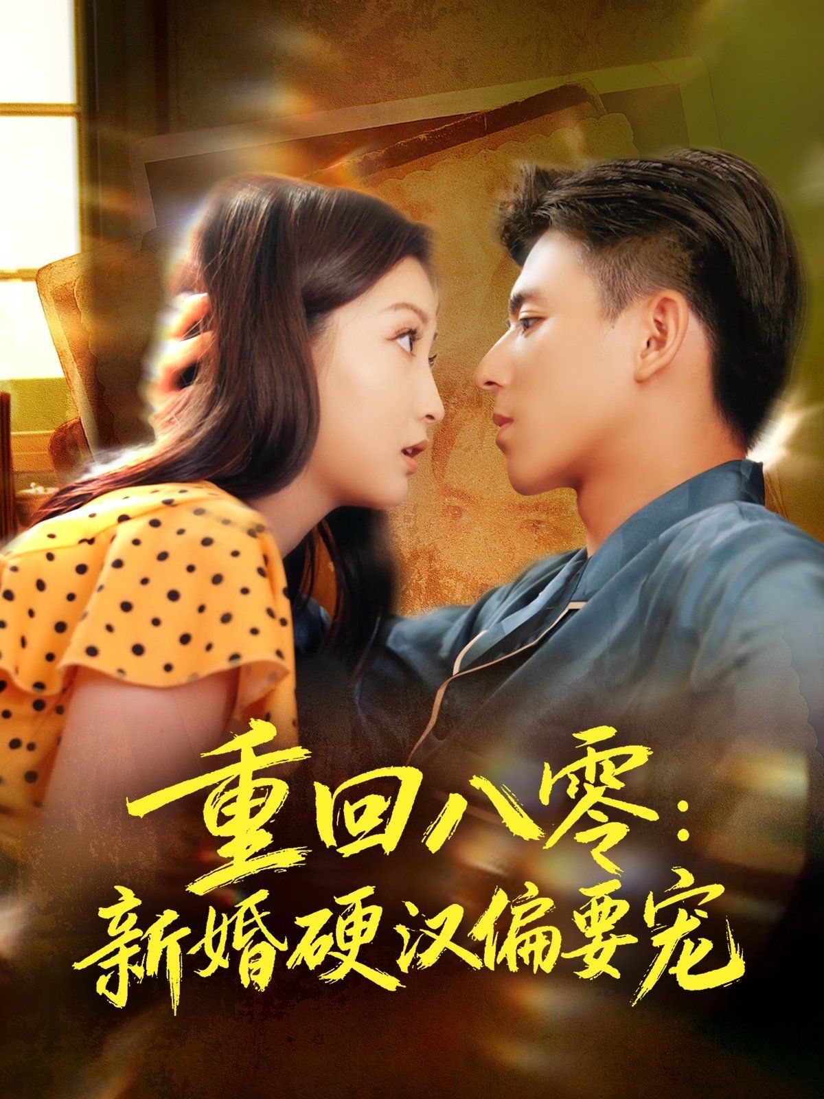 《重回八零：新婚硬汉偏要宠(2025)》高清海报 免费在线观看