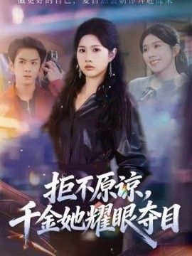 《拒不原谅，千金她耀眼夺目(2025)》高清海报 免费在线观看