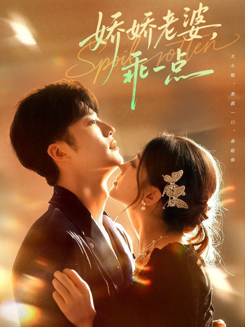 《娇娇老婆，乖一点(2025)》高清海报 免费在线观看