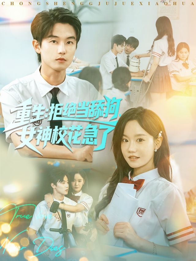 《重生不当舔狗，校花崩溃了(2026)》高清海报 免费在线观看