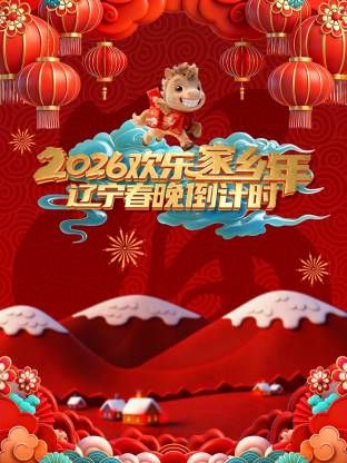 《辽宁春晚倒计时欢乐家乡年(2026)》高清海报 免费在线观看