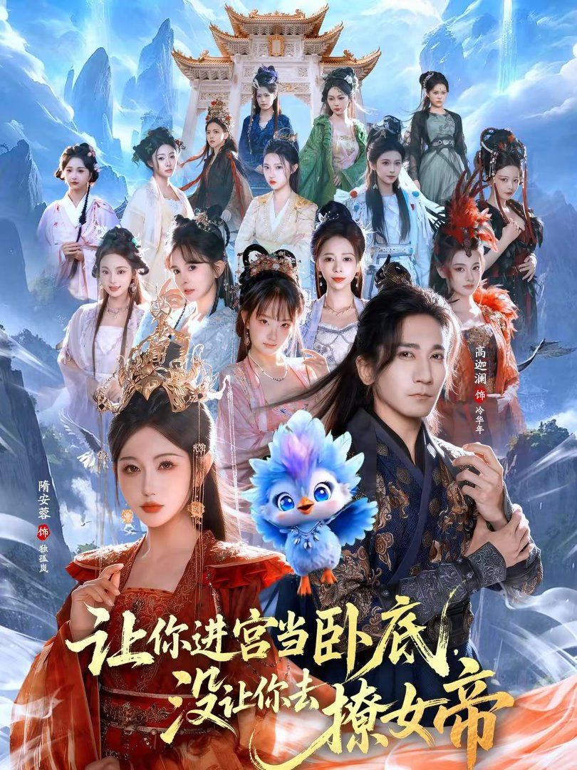 《让你进宫当卧底，没让你去撩女帝(2026)》高清海报 免费在线观看