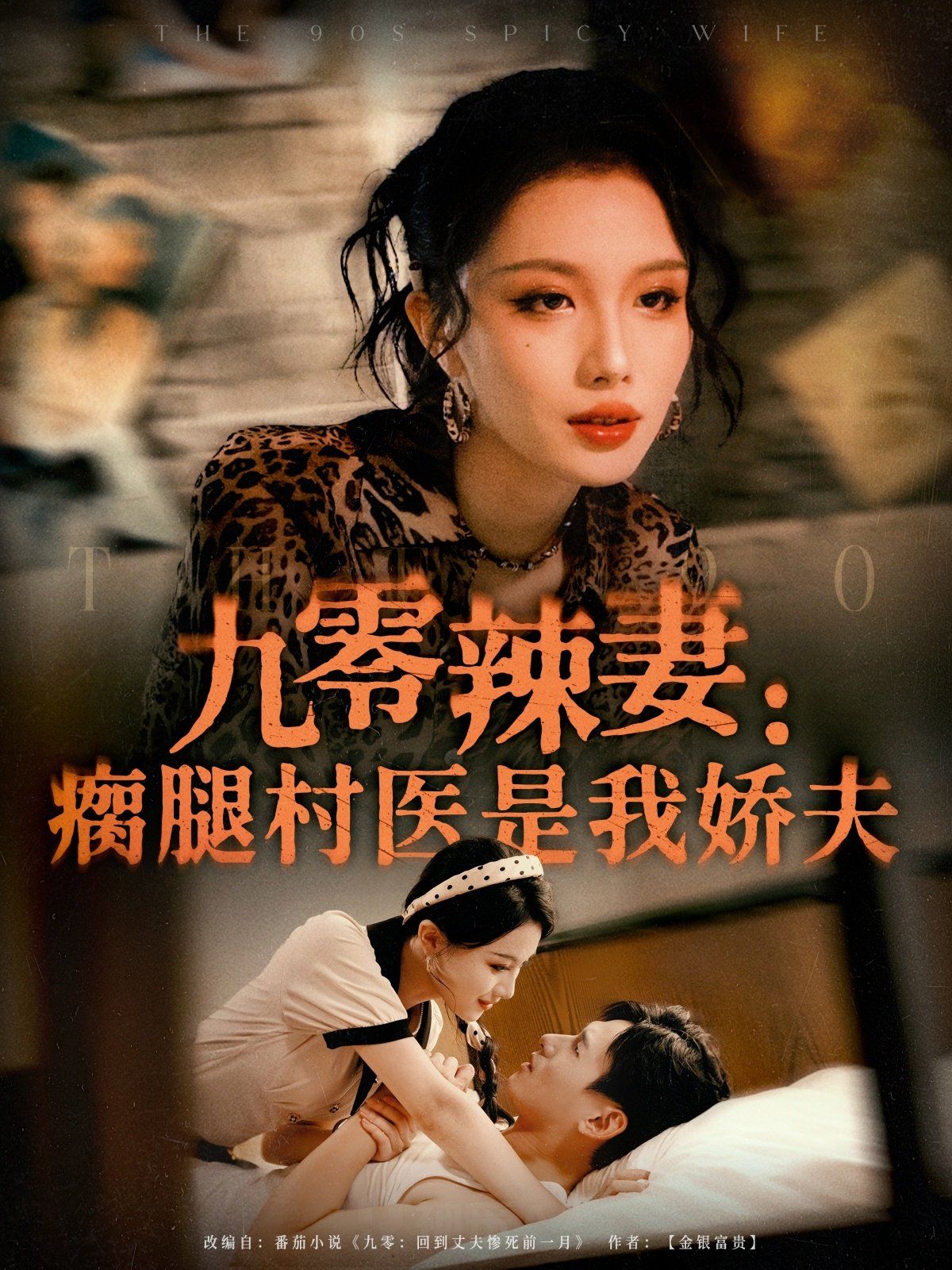 《九零辣妻瘸腿村医是我娇夫(2025)》高清海报 免费在线观看