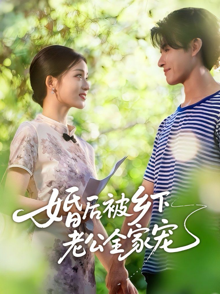 《婚后被乡下老公全家宠(2025)》高清海报 免费在线观看