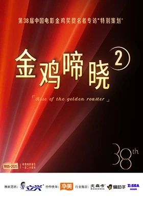 《金鸡啼晓第二季(2025)》高清海报 免费在线观看