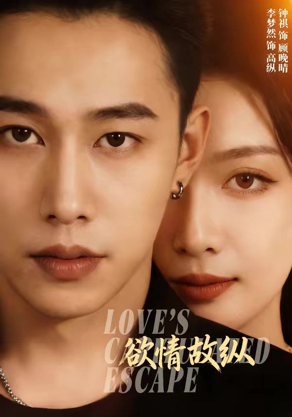《欲情故纵(2026)》高清海报 免费在线观看