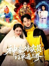 《神豪外卖员：订单通三界(2025)》高清海报 免费在线观看