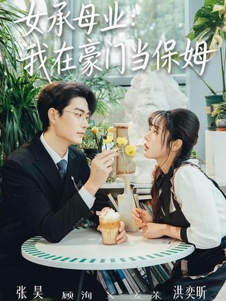 《女承母业：我在豪门当保姆(2026)》高清海报 免费在线观看