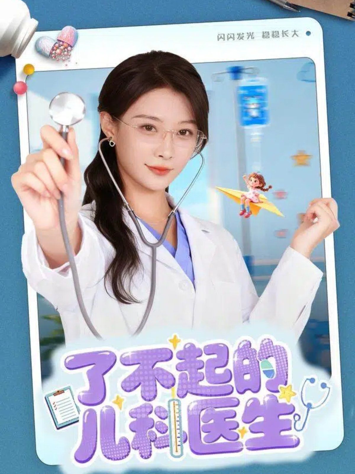 《了不起的儿科医生（爱是心的守护）(2025)》高清海报 免费在线观看
