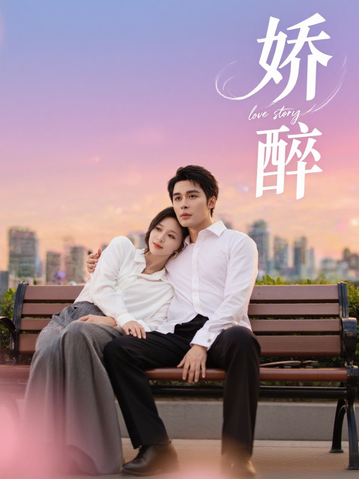 《娇醉(2025)》高清海报 免费在线观看