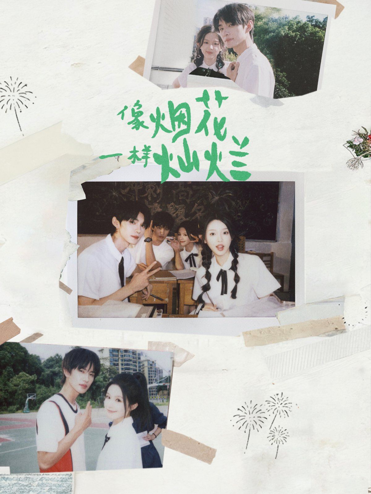 《像烟花一样灿烂(2025)》高清海报 免费在线观看