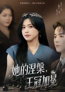 《她的涅槃王冠加冕(2026)》高清海报 免费在线观看