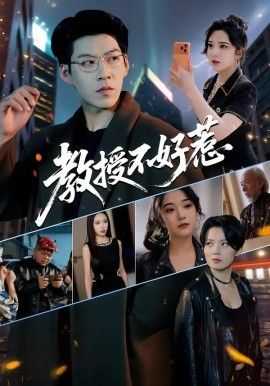 《教授不好惹(2026)》高清海报 免费在线观看