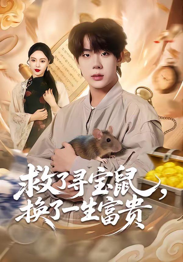 《救了寻宝鼠，换了一生富贵(2026)》高清海报 免费在线观看