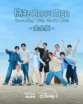 《与Snow Man同行(2025)》高清海报 免费在线观看
