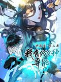 《我有999种异能 动态漫画 第二季(2024)》高清海报 免费在线观看