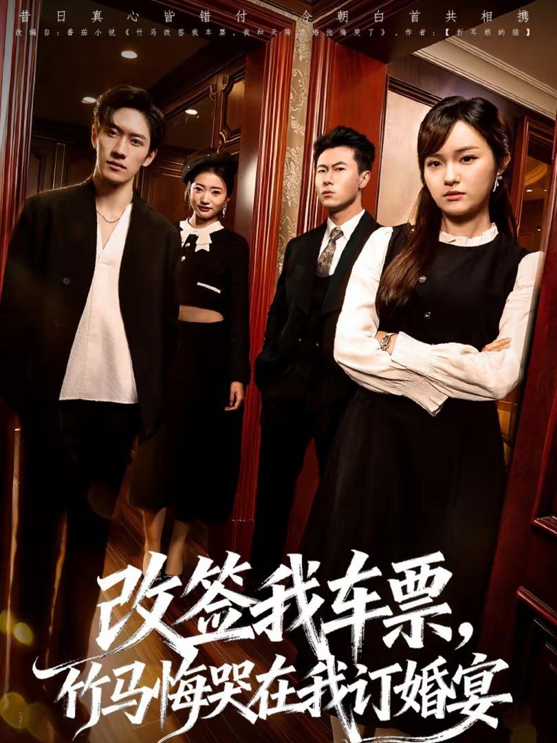 《改签我车票，竹马悔哭在我订婚宴(2026)》高清海报 免费在线观看