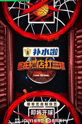 《我在横店打篮球(2024)》高清海报 免费在线观看