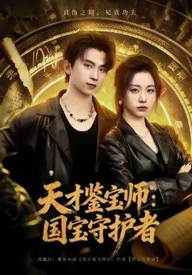 《天才鉴宝师：国宝守护者(2026)》高清海报 免费在线观看