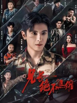 《兄长绝不退缩(2026)》高清海报 免费在线观看