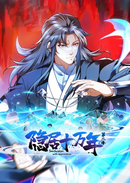 《隐居十万年 动态漫画 第二季(2023)》高清海报 免费在线观看