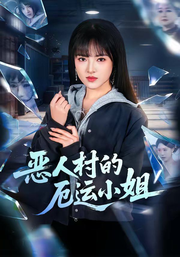 《恶人村的厄运小姐(2026)》高清海报 免费在线观看