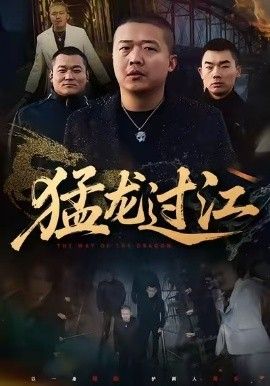 《猛龙过江（跨江龙）(2026)》高清海报 免费在线观看