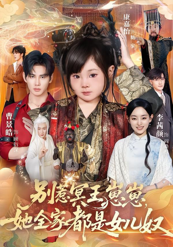 《别惹冥王崽崽，她全家都是女儿奴(2026)》高清海报 免费在线观看
