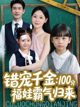 《错宠千金：100分福娃霸气归来(2026)》高清海报 免费在线观看