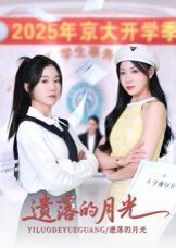 《遗落的月光(2025)》高清海报 免费在线观看