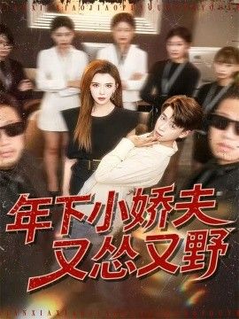 《年下小娇夫又怂又野(2026)》高清海报 免费在线观看