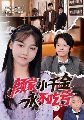 《颜家小千金永不吃亏(2026)》高清海报 免费在线观看