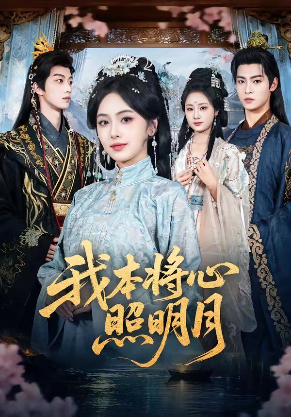 《我本将心照明月(2026)》高清海报 免费在线观看