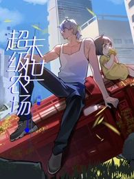 《末世超级农场 动态漫画(2024)》高清海报 免费在线观看