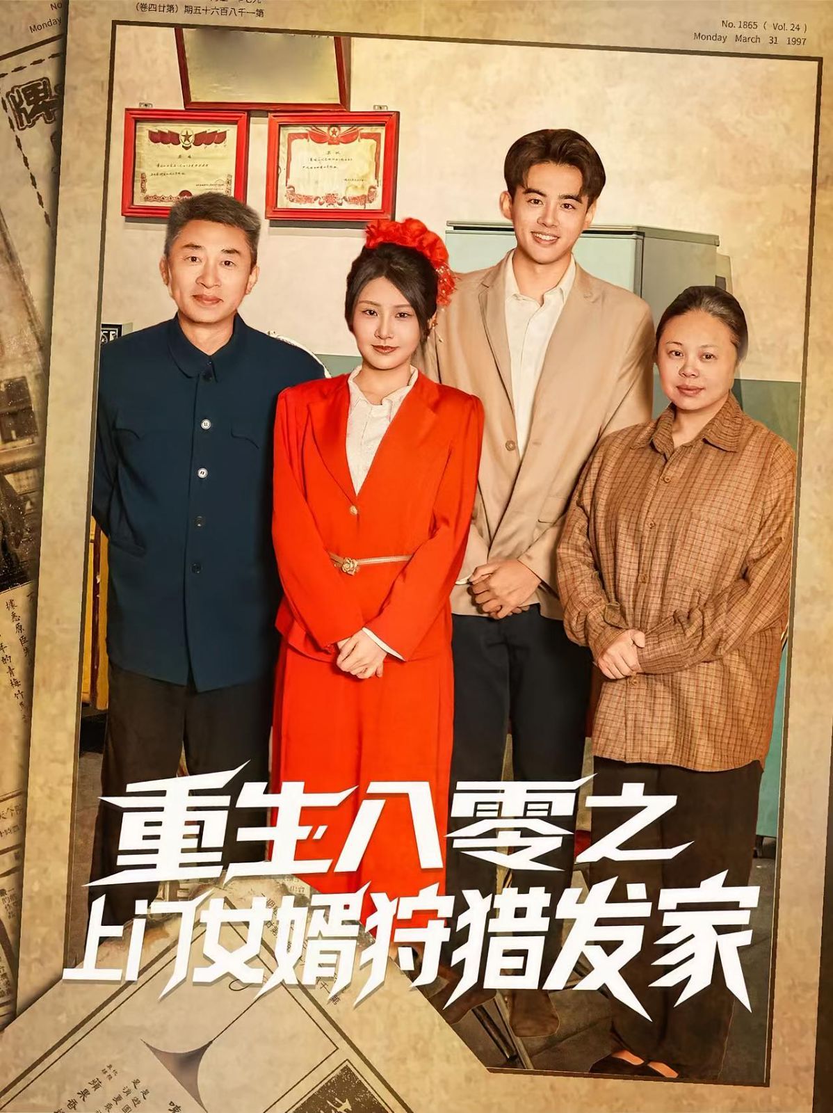 《重生八零之上门女婿狩猎发家(2025)》高清海报 免费在线观看