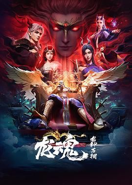 《龙魂(2025)》高清海报 免费在线观看