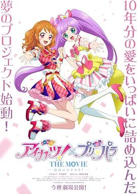 《偶像活动 ×美妙天堂 剧场版相遇的奇迹(2025)》高清海报 免费在线观看